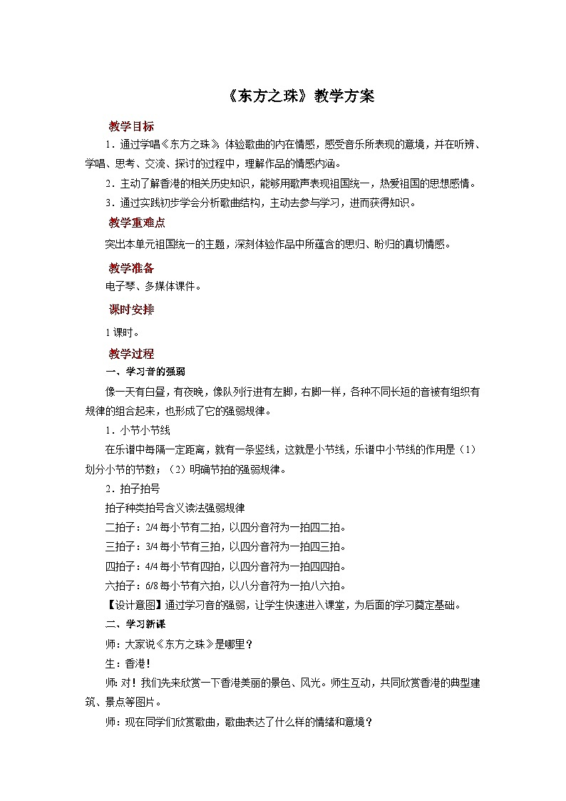 人音版音乐八年级上册 欣赏《东方之珠》教案第1页