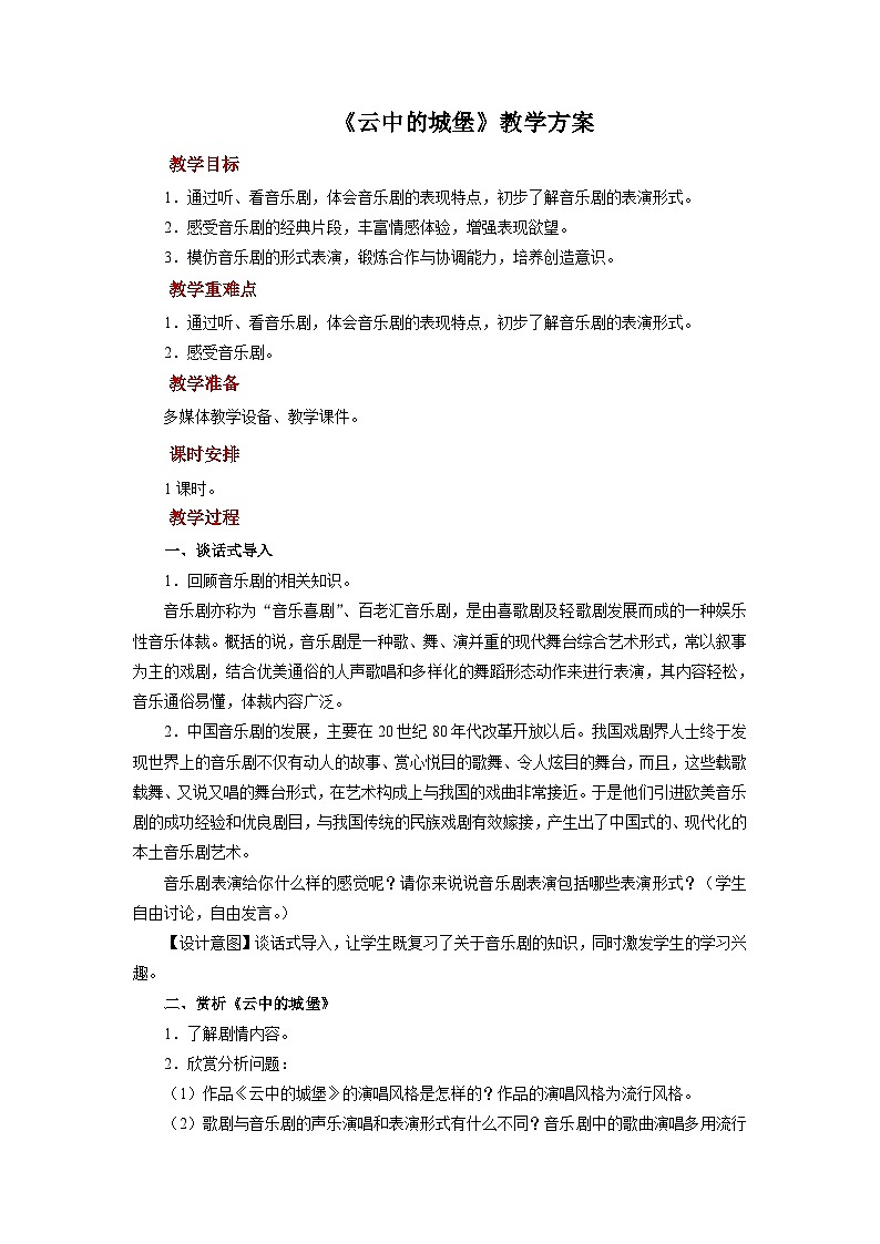 人音版音乐八年级上册 欣赏《云中的城堡》教案01