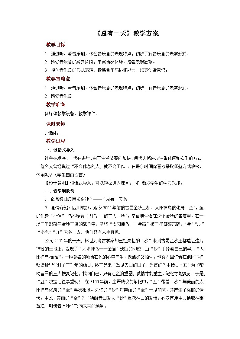 人音版音乐八年级上册 欣赏《总有一天》教案01