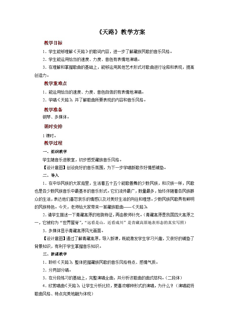 人音版音乐八年级上册 欣赏《天路》教案01