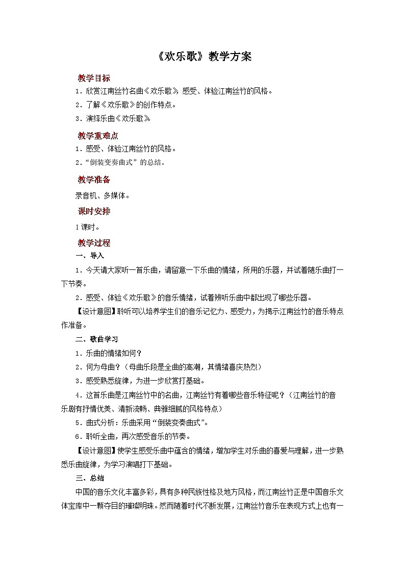 人音版音乐八年级上册 欣赏《欢乐歌》教案01