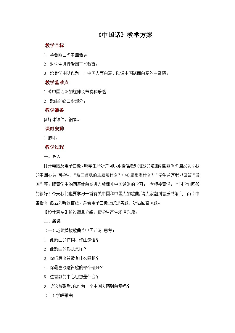人音版音乐八年级上册 《中国话》教案第1页