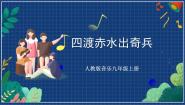 初中音乐人教版九年级上册第一单元 光辉的历程欣赏 四渡赤水出奇兵获奖课件ppt