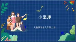 人教版音樂九年級(jí)上冊(cè)第二單元《小巫師》課件+教案+音頻等素材