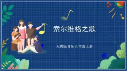 人教版音樂九年級(jí)上冊(cè)第二單元《索爾維格之歌》課件+教案+音頻等素材