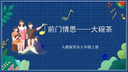 人教版音樂九年級(jí)上冊(cè)第三單元《前門情思——大碗茶》課件+教案+音頻等素材
