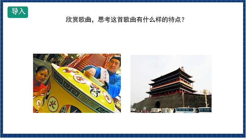 人教版音乐九年级上册第三单元《前门情思——大碗茶》课件+教案+音频等素材02
