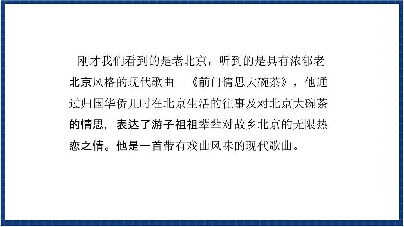 人教版音乐九年级上册第三单元《前门情思——大碗茶》课件+教案+音频等素材03
