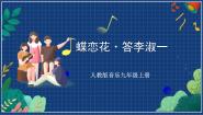 初中音乐人教版九年级上册欣赏 蝶恋花•答李淑一优质课课件ppt