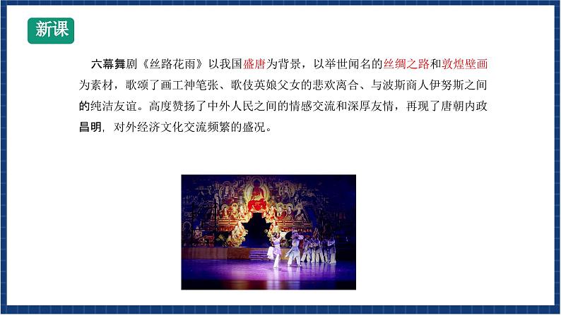 人教版音乐九年级上册第五单元《丝路花雨》课件+教案+音频等素材03