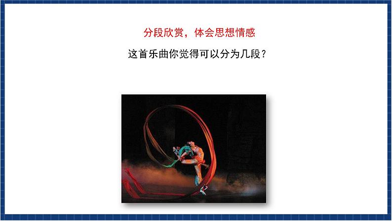 人教版音乐九年级上册第五单元《丝路花雨》课件+教案+音频等素材04