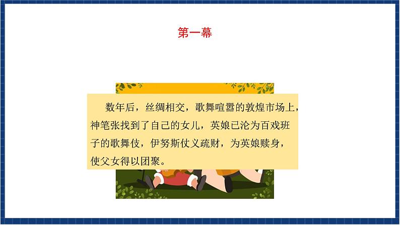 人教版音乐九年级上册第五单元《丝路花雨》课件+教案+音频等素材06