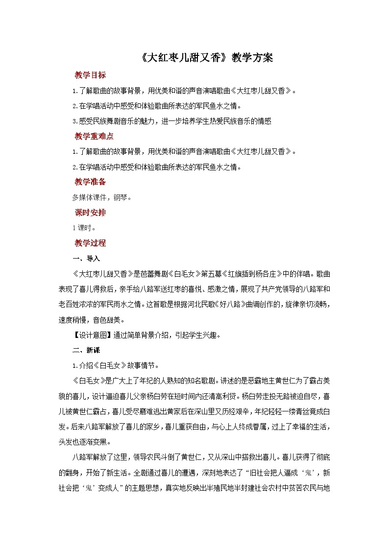 人教版音乐九年级上册第五单元《大红枣儿甜又香》课件+教案+音频等素材01