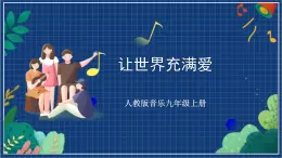 人教版音樂九年級(jí)上冊(cè)第五單元唱歌《讓世界充滿愛》課件+教案