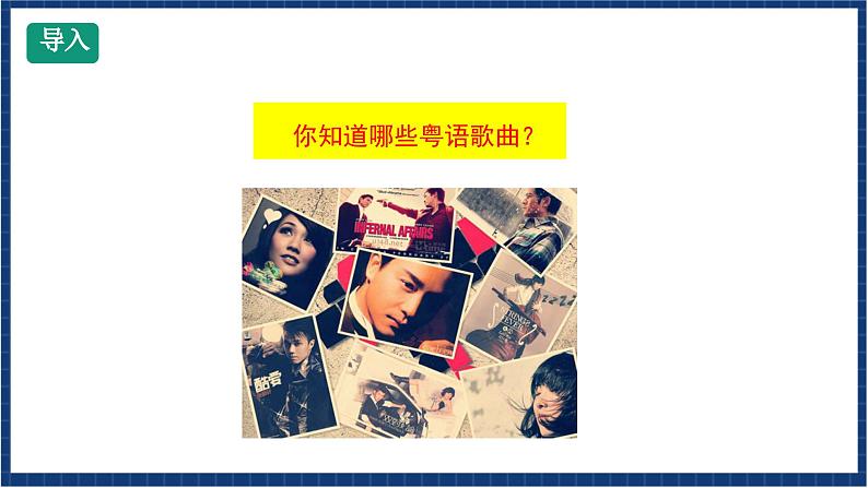 人教版音乐九年级上册第六单元选听《光辉岁月》课件+教案+音频等素材02