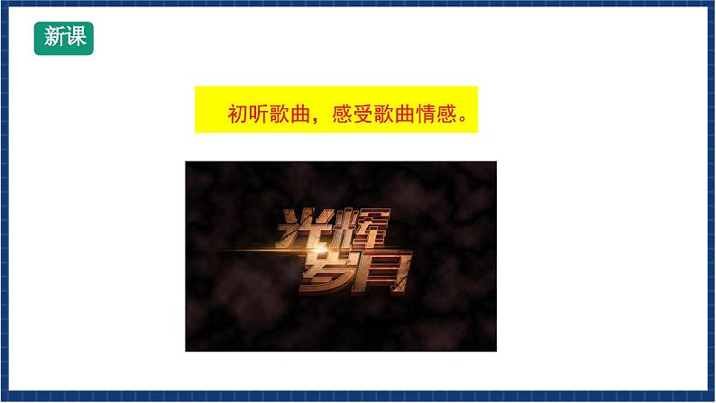 人教版音乐九年级上册第六单元选听《光辉岁月》课件+教案+音频等素材03