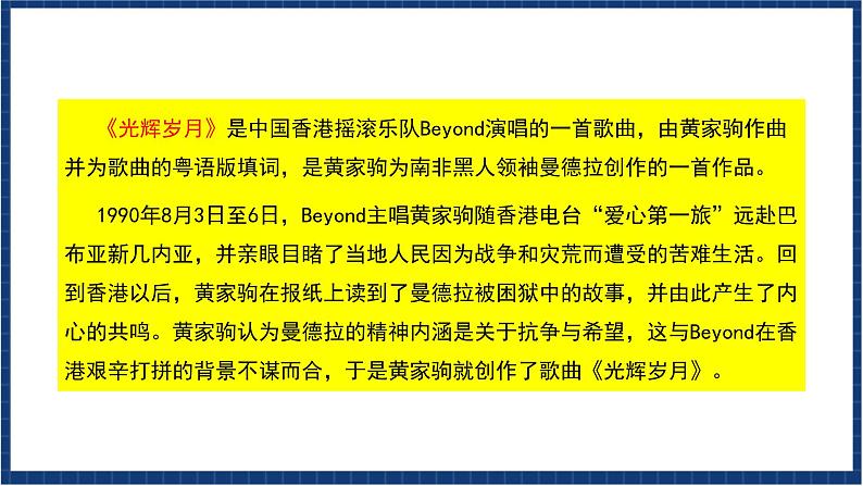 人教版音乐九年级上册第六单元选听《光辉岁月》课件+教案+音频等素材04