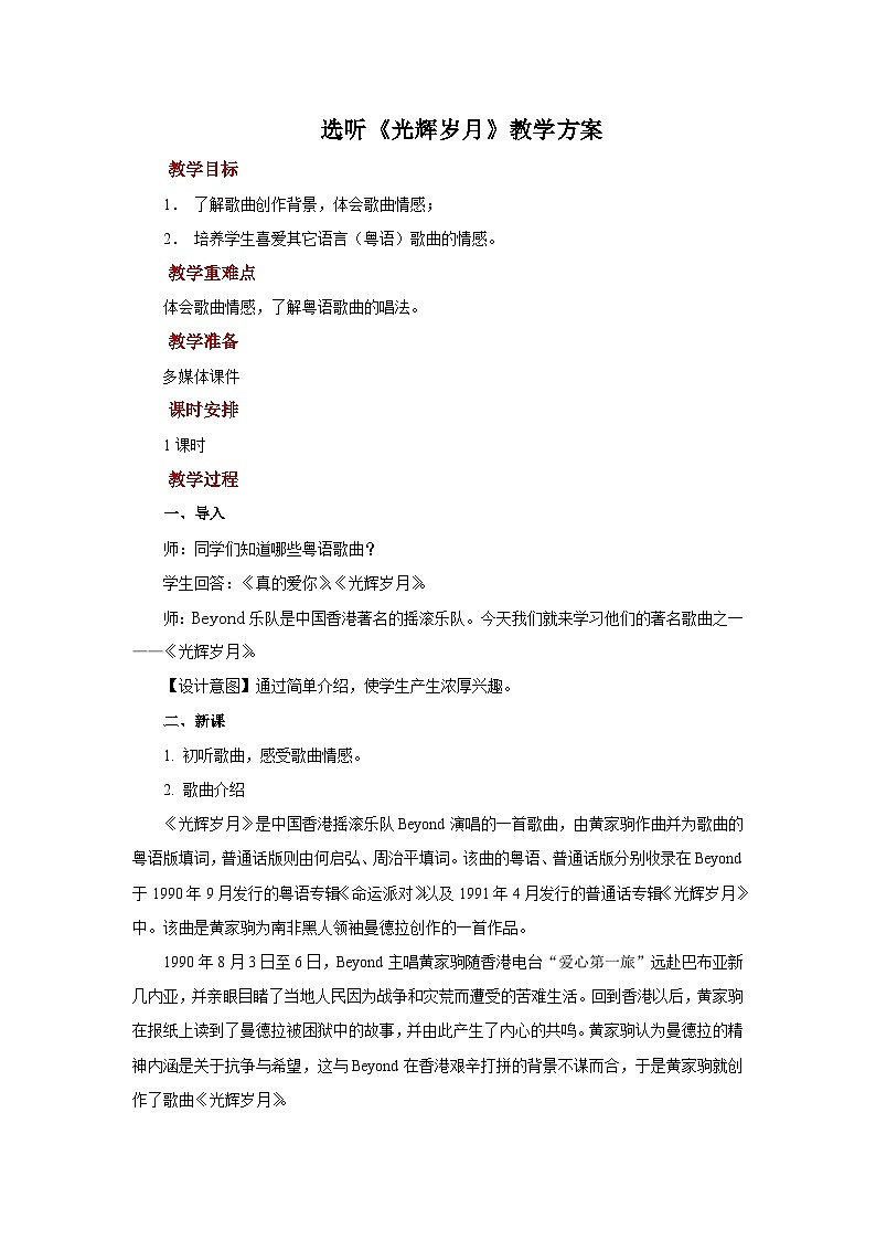 人教版音乐九年级上册第六单元选听《光辉岁月》课件+教案+音频等素材01
