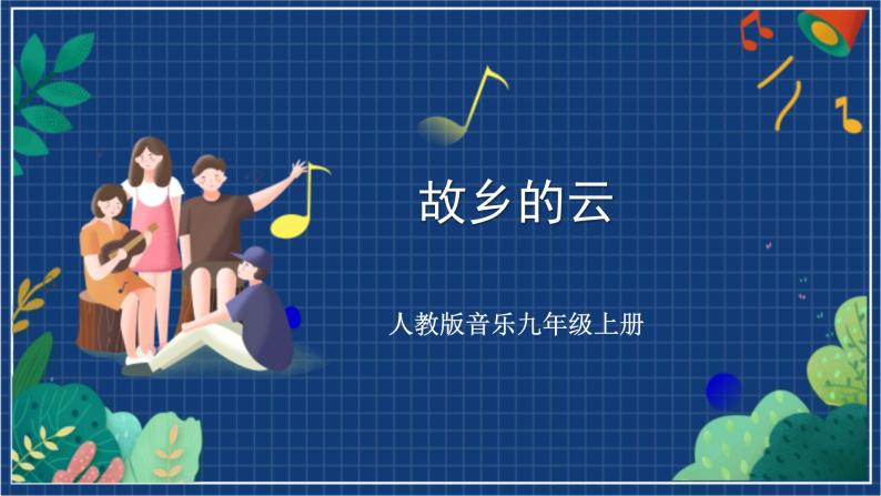 人教版音乐九年级上册第六单元选听《故乡的云》课件+教案+音频等素材01