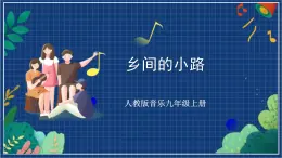 人教版音乐九年级上册第六单元选唱《乡间的小路》课件+教案+音频等素材