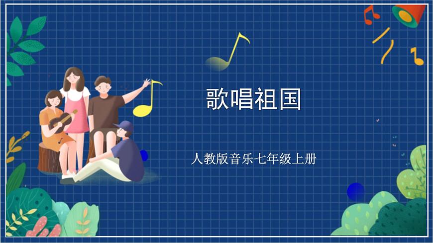 人教版音樂(lè)七年級(jí)上冊(cè)2.1《歌唱祖國(guó)》課件第1頁(yè)