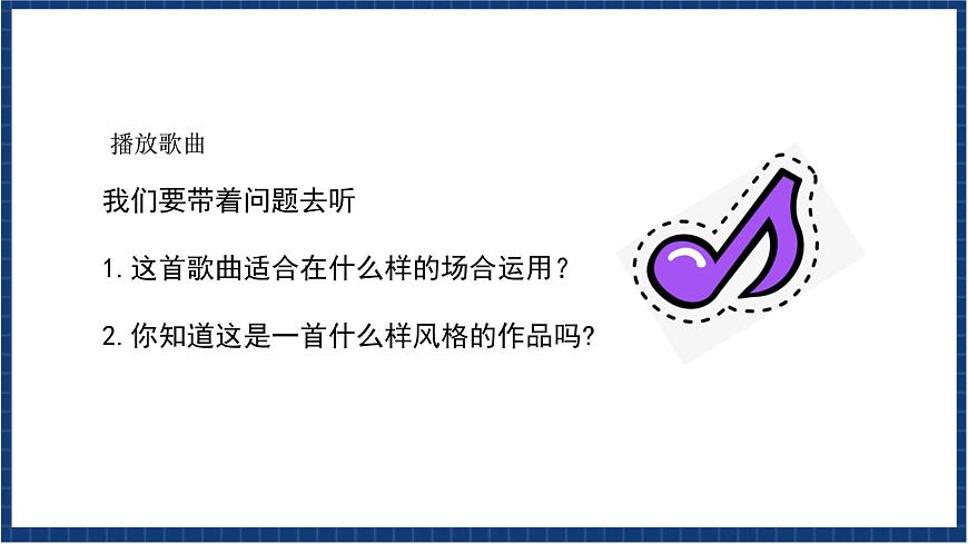 人教版音樂(lè)七年級(jí)上冊(cè)2.1《歌唱祖國(guó)》課件第3頁(yè)