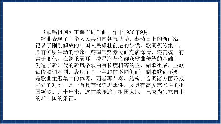 人教版音樂(lè)七年級(jí)上冊(cè)2.1《歌唱祖國(guó)》課件第5頁(yè)