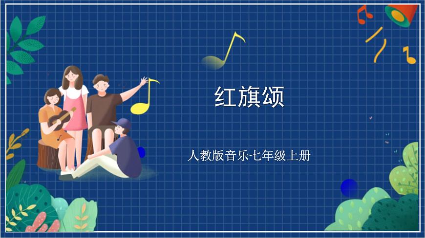 人教版音樂七年級上冊2.2《紅旗頌》課件第1頁