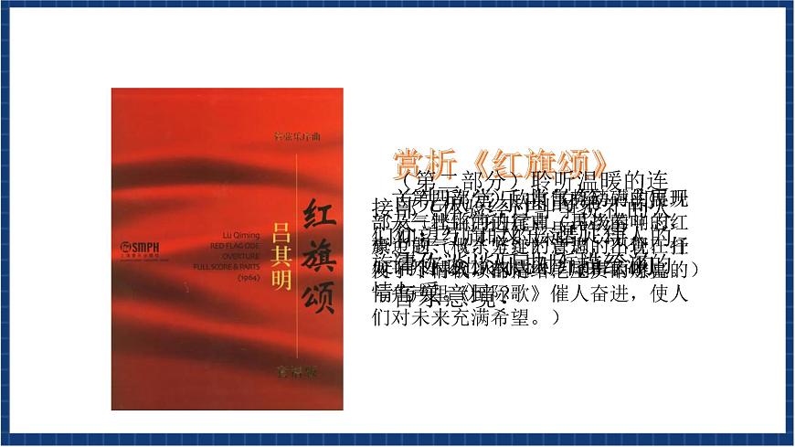 人教版音樂七年級上冊2.2《紅旗頌》課件第5頁
