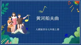 人教版音樂七年級上冊4.1《黃河船夫曲》課件+教案+音頻