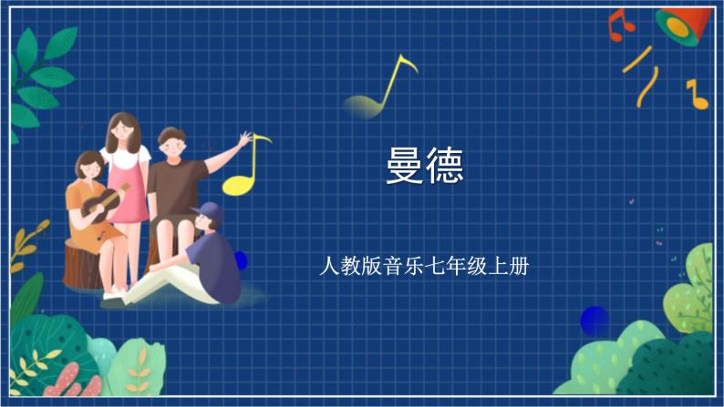 人教版音乐七年级上册5.5《曼德 》课件+教案+音频01