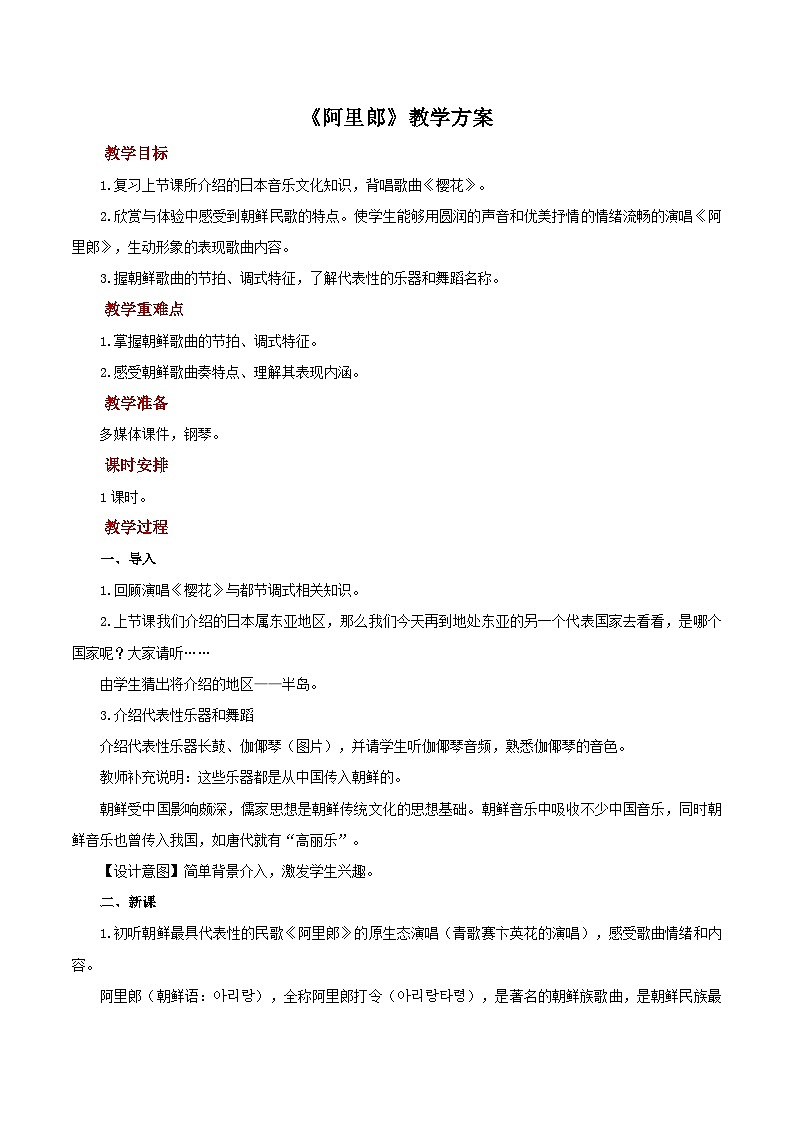 人教版音乐七年级上册5.6《阿里郎》课件+教案+音频01