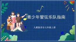 人教版音樂七年級上冊6.1《青少年管弦樂隊指南》教學設計課件+教案+音頻