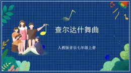 人教版音樂七年級上冊6.2《查爾達什舞曲》課件+教案+音頻