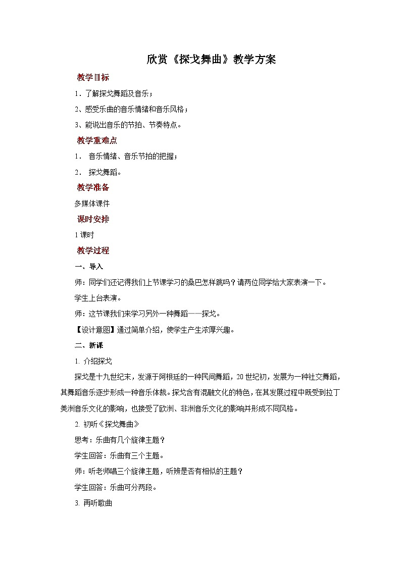 人教版音乐八年级上册第五单元欣赏《探戈舞曲》课件PPT+教案+音频等素材01