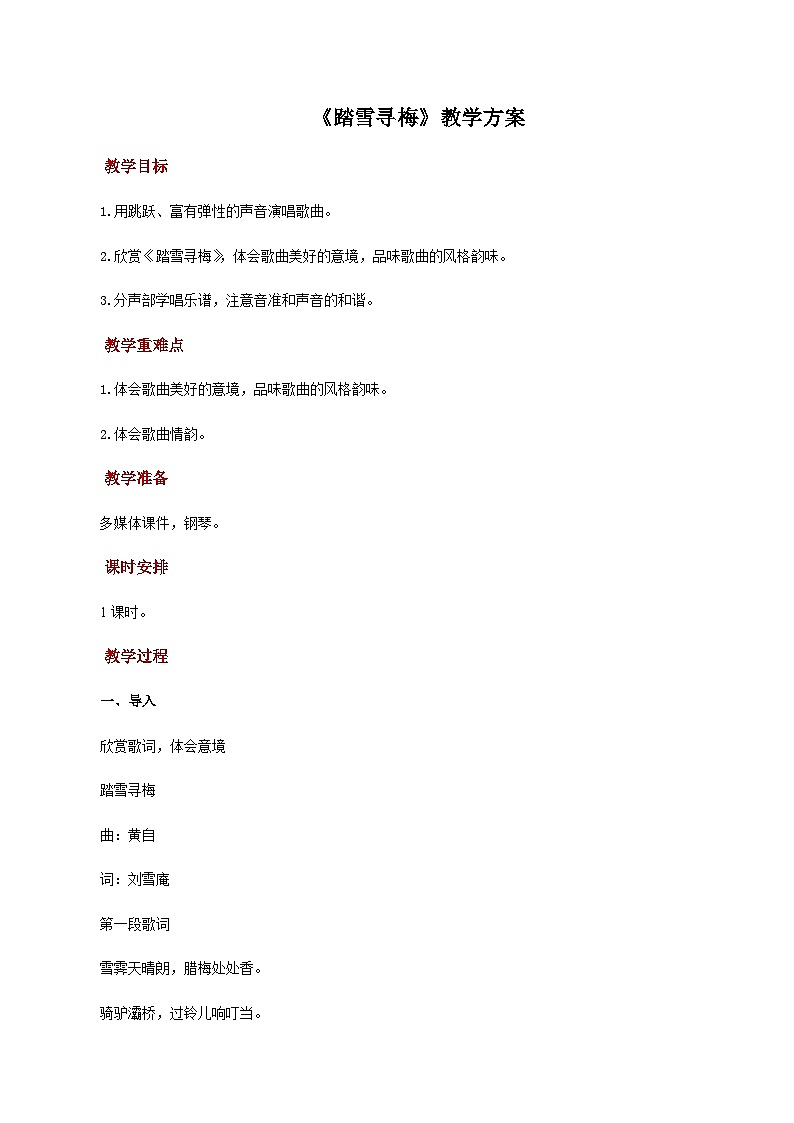 人教版音乐八年级上册第六单元《踏雪寻梅》课件PPT+教案+音频等素材01