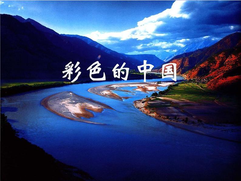 第一单元 彩色的中国课件PPT01