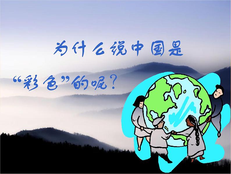 第一单元 彩色的中国课件PPT02