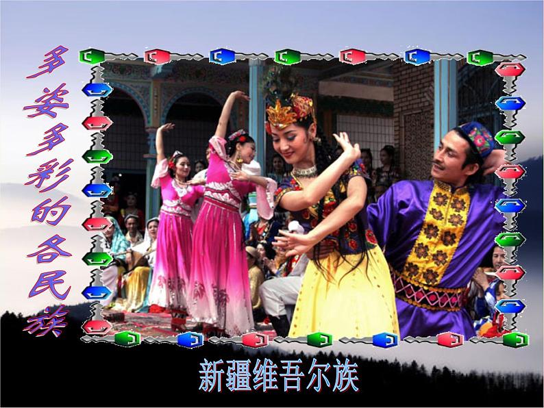 第一单元 彩色的中国课件PPT04