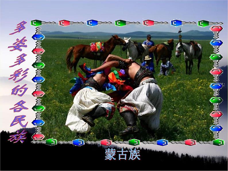 第一单元 彩色的中国课件PPT06