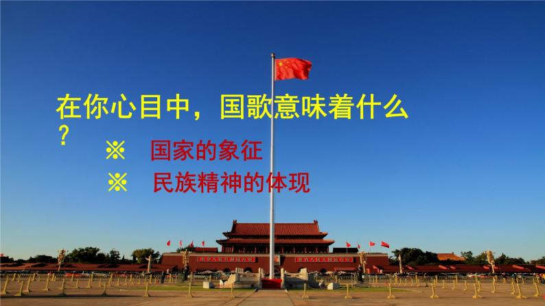 第一单元 中华人民共和国国歌课件PPT08