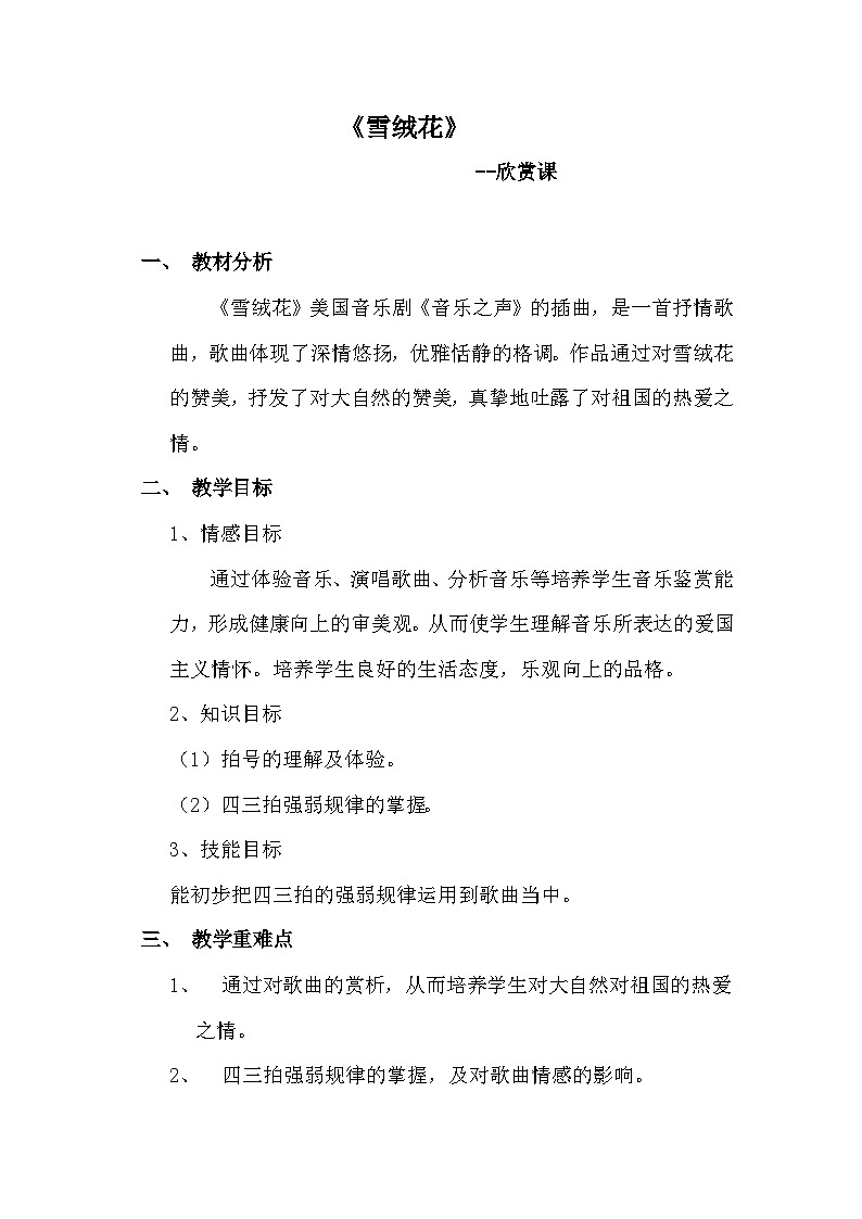 湘艺版七年级上册《雪绒花》教学设计01