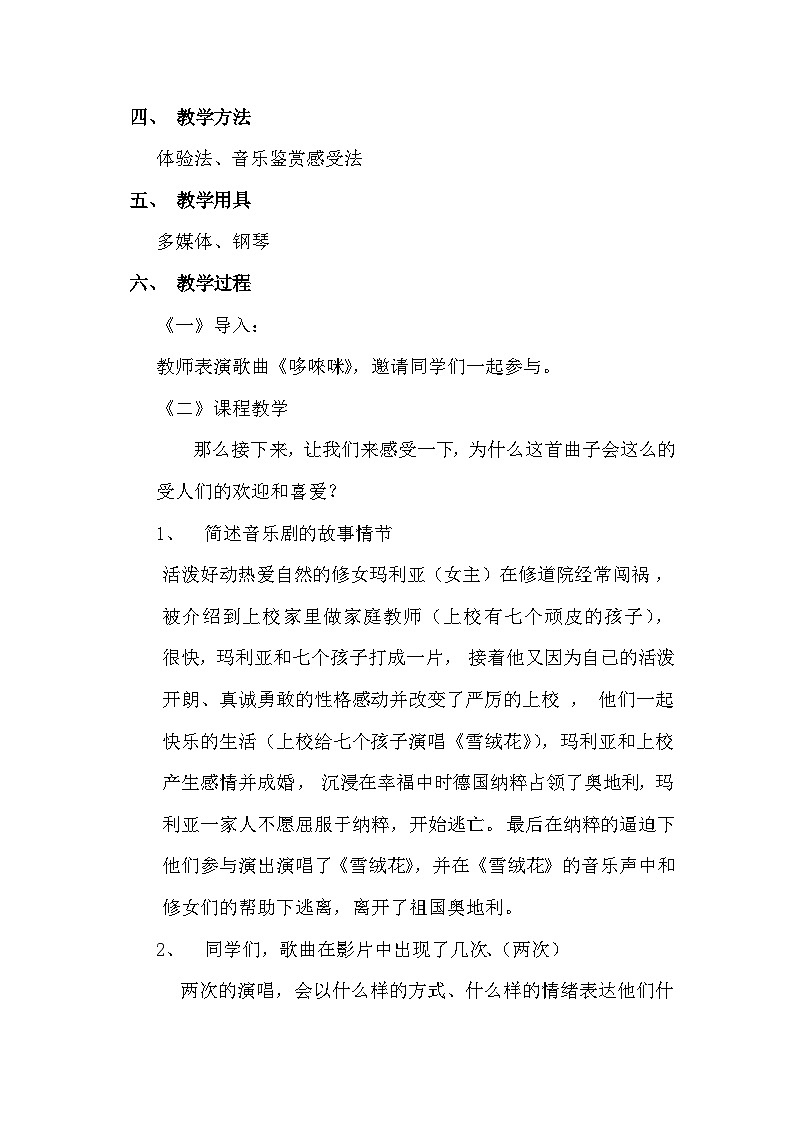 湘艺版七年级上册《雪绒花》教学设计02
