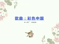 人音版音乐七年级上册 1单元歌唱祖国《彩色的中国》 课件