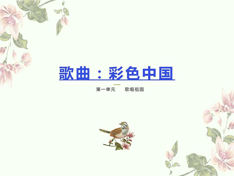 人音版音乐七年级上册 1单元歌唱祖国《彩色的中国》 课件01