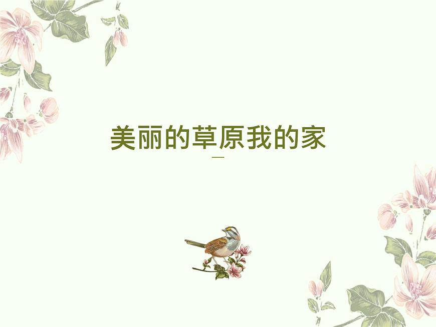 人音版音樂七年級(jí)上冊(cè) 3《美麗的草原我的家》課件 (3) 課件第1頁