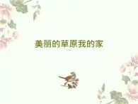 人音版音乐七年级上册 3《美丽的草原我的家》课件 (4) 课件