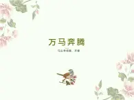 人音版音乐七年级上册 3《万马奔腾》课件 人音版 (3) 课件