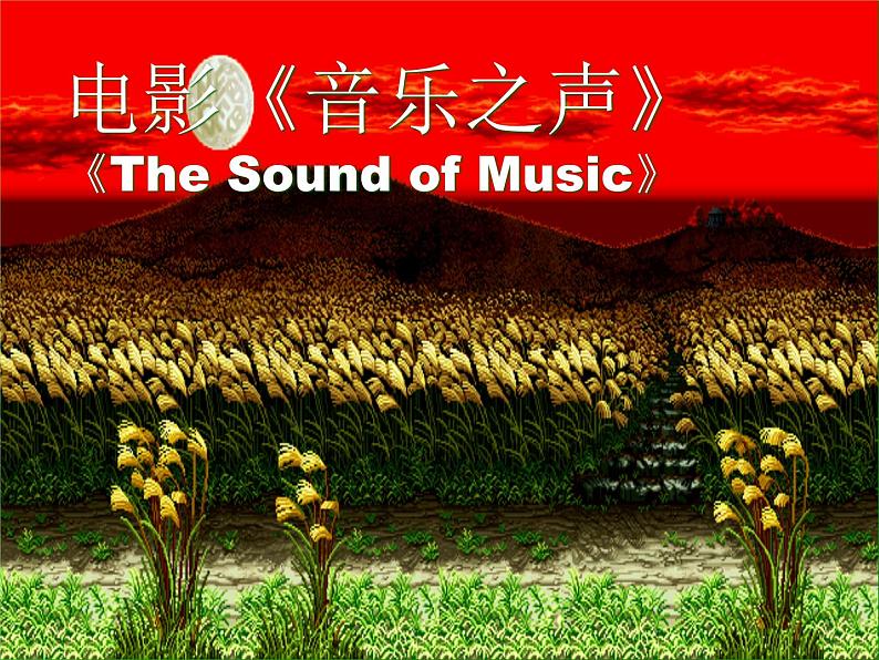 16_音乐之声课件01