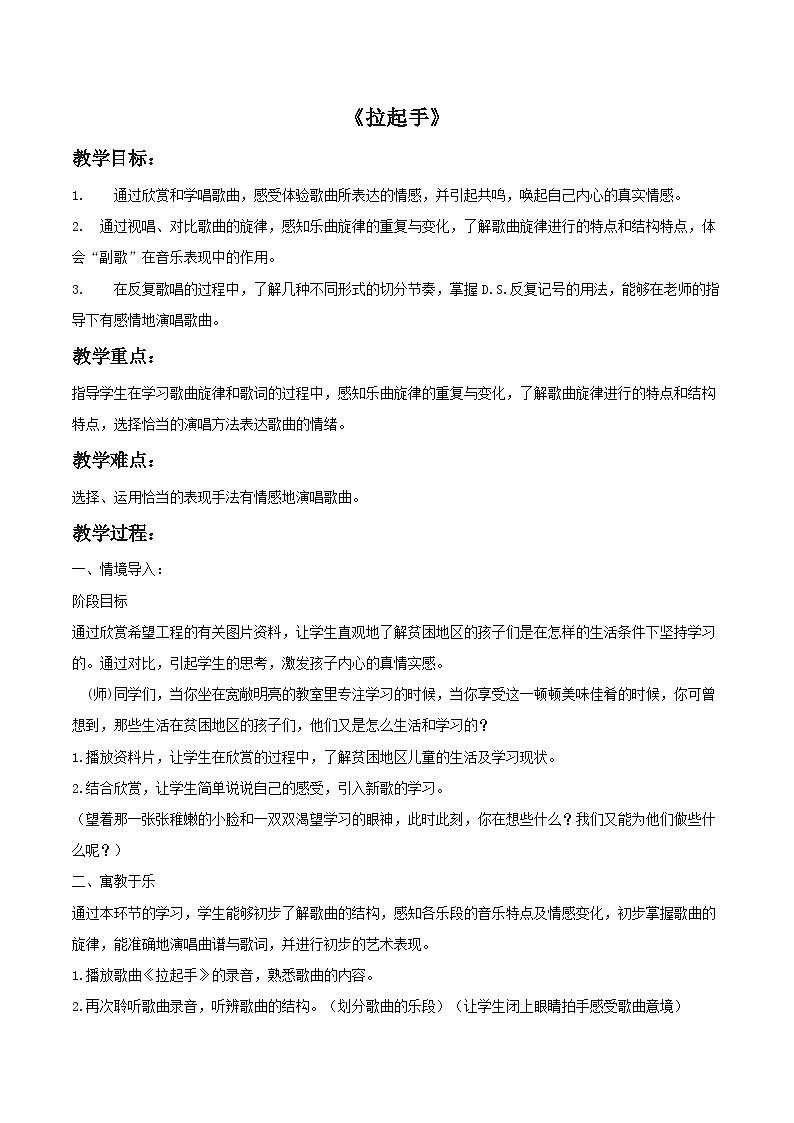 人教版八年级音乐上册 第一单元 《拉起手》教案01